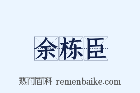 余栋臣是什么意思的图片